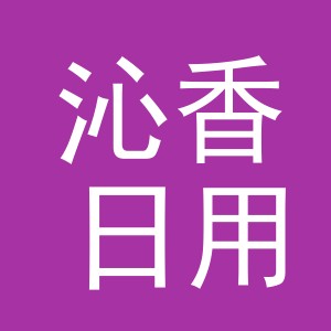 义乌市沁香日用百货有限公司