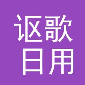义乌市讴歌日用百货有限公司