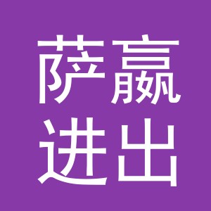义乌市萨嬴进出口有限公司
