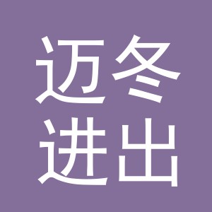 义乌市迈冬进出口有限公司