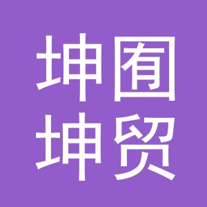 义乌市坤囿坤贸易有限公司