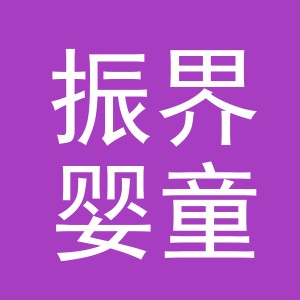 义乌市振界婴童用品有限公司