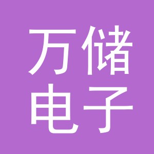 义乌市万储电子商务有限公司