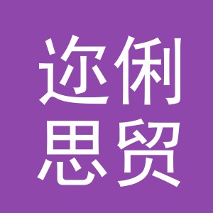 义乌市迩俐思贸易有限公司