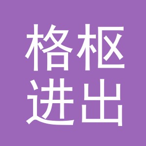 义乌市格枢进出口有限公司