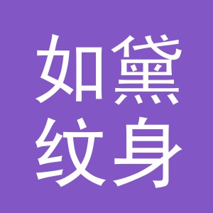 义乌如黛纹身器材有限公司