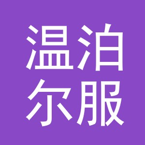 义乌市温泊尔服饰有限公司