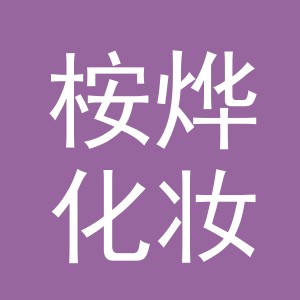 义乌市桉烨化妆品有限公司