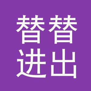 义乌市替替进出口有限公司