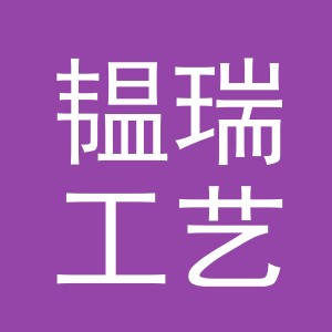 义乌市韫瑞工艺品有限公司