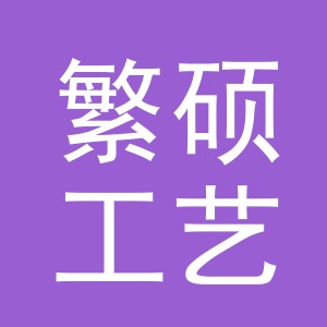 义乌市繁硕工艺品有限公司