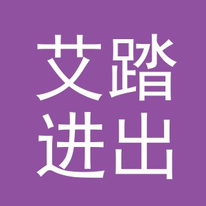 义乌市艾踏进出口有限公司