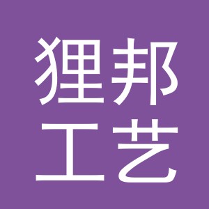 义乌市狸邦工艺品有限公司