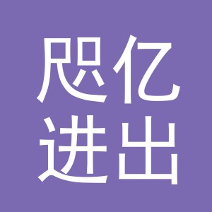 义乌市咫亿进出口有限公司