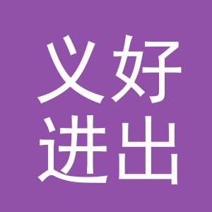 义乌市义好进出口有限公司