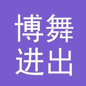 义乌市博舞进出口有限公司