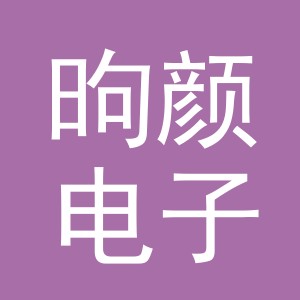 义乌昫颜电子商务有限公司