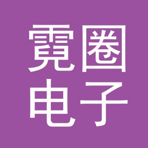 义乌霓圈电子商务有限公司