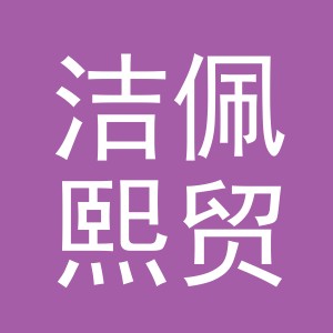 义乌市洁佩熙贸易有限公司