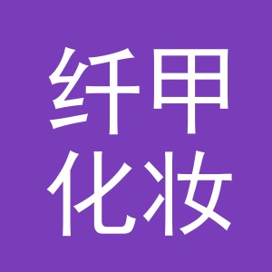义乌市纤甲化妆品有限公司