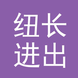 义乌市纽长进出口有限公司