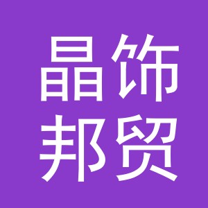 义乌市晶饰邦贸易有限公司