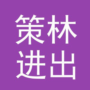 义乌市策林进出口有限公司