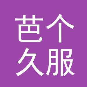 义乌市芭个久服饰有限公司