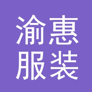 义乌渝惠服装辅料有限公司