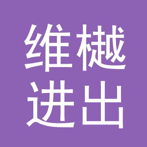 义乌市维樾进出口有限公司