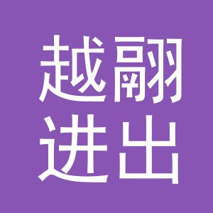 义乌市越翮进出口有限公司