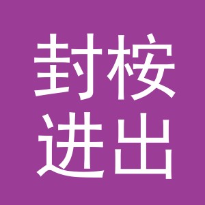 义乌市封桉进出口有限公司