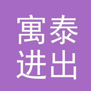 义乌市寓泰进出口有限公司