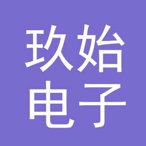 义乌玖始电子商务有限公司