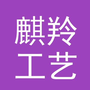 义乌市麒羚工艺品有限公司
