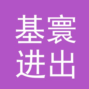 义乌市基寰进出口有限公司