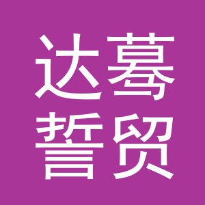 义乌市达蓦誓贸易有限公司