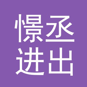 义乌市憬丞进出口有限公司