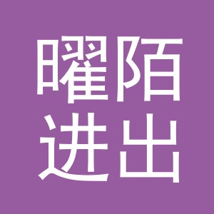 义乌市曜陌进出口有限公司