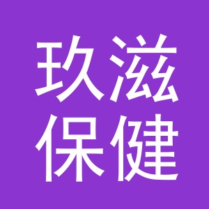 义乌市玖滋保健品有限公司