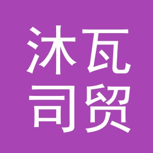 义乌市沐瓦司贸易有限公司