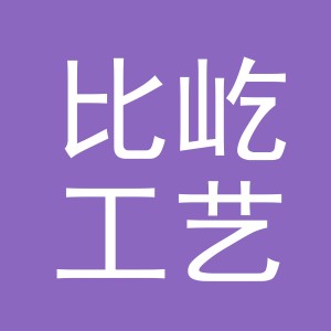 义乌市比屹工艺品有限公司