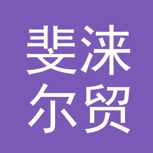 义乌市斐涞尔贸易有限公司