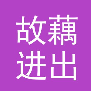 义乌市故藕进出口有限公司