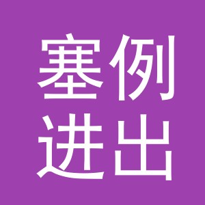 义乌市塞例进出口有限公司