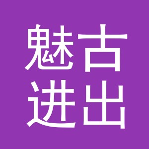 义乌市魅古进出口有限公司