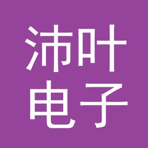 义乌沛叶电子商务有限公司