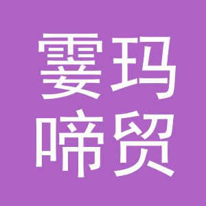 义乌市霎玛啼贸易有限公司