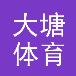义乌市大塘体育用品有限公司