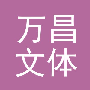 义乌市万昌文体用品有限公司